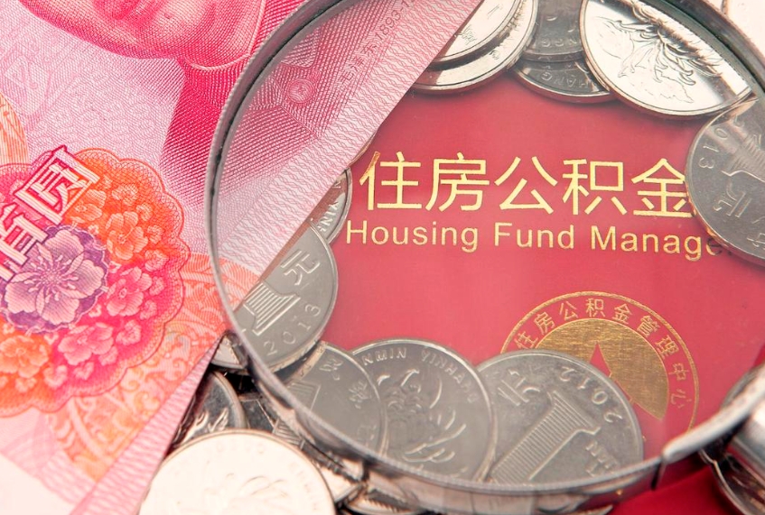 达州公积金代取（达州公积金提取需要什么条件）